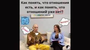 Как понять, что отношения есть, и как понять, что их уже нет?
