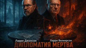 💥Ларри Джонсон и Ларри Уилкерсон | Переговоры США и РФ зашли в тупик. Вся власть уходит на поле боя