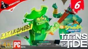 SpongeBob - Titans of the Tide ║ ЧАСТЬ 6 ║ Губка Боб - Гиганты глубин