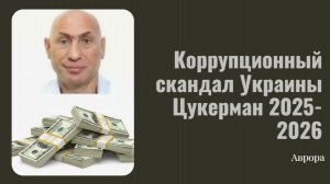 Коррупционный скандал Украины Цукерман 2025-2026
