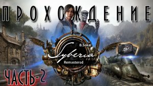Syberia: Remastered — прохождение PC. Часть 2.