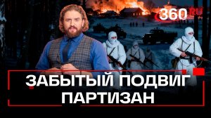 Партизаны, изменившие ход битвы за Москву. Степанищев