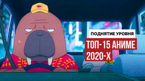 «Поднятие уровня» на последнем месте? Collider шокировал рейтингом лучших аниме 2020-х!