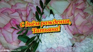 С днём рождения, Татьяна!