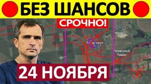 Агония Покровска! Катастрофические Потери! Военные Сводки 24.11.2025