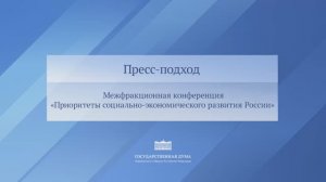 Госдума пресс-подход заместителя Председателя Государственной Думы Александра Бабакова, 24.11.25