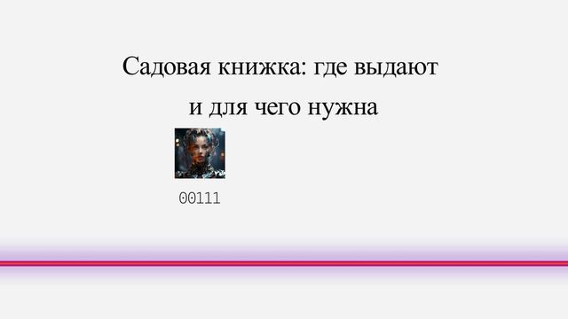 Садовая книжка: где выдают и для чего нужна