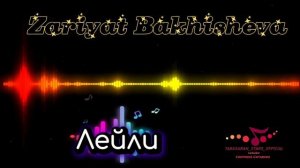 Зарият Бахишева_Лейли.mp4