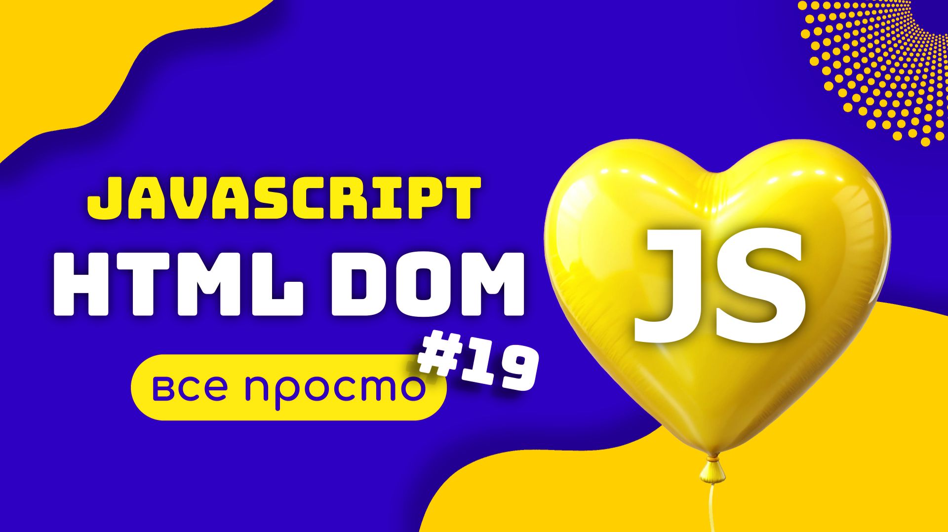 JAVASCRIPT DOM Document Object Model Полное руководство смотреть онлайн