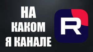 Как понять на каком канале Рутуб я нахожусь, на какой канал я зашёл