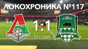Локохроника №117. Локомотив - Краснодар 1:1 (23 ноября 2025)