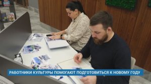РАБОТНИКИ КУЛЬТУРЫ ПОМОГАЮТ ПОДГОТОВИТЬСЯ К НОВОМУ ГОДУ