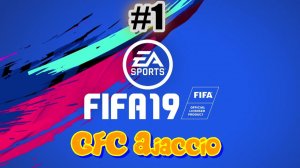 Fifa 19. GFC Ajaccio #1 Вышли в Лигу 1 Франции