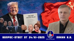 Валерий Викторович Пякин. Вопрос-Ответ от 24 ноября 2025 г.