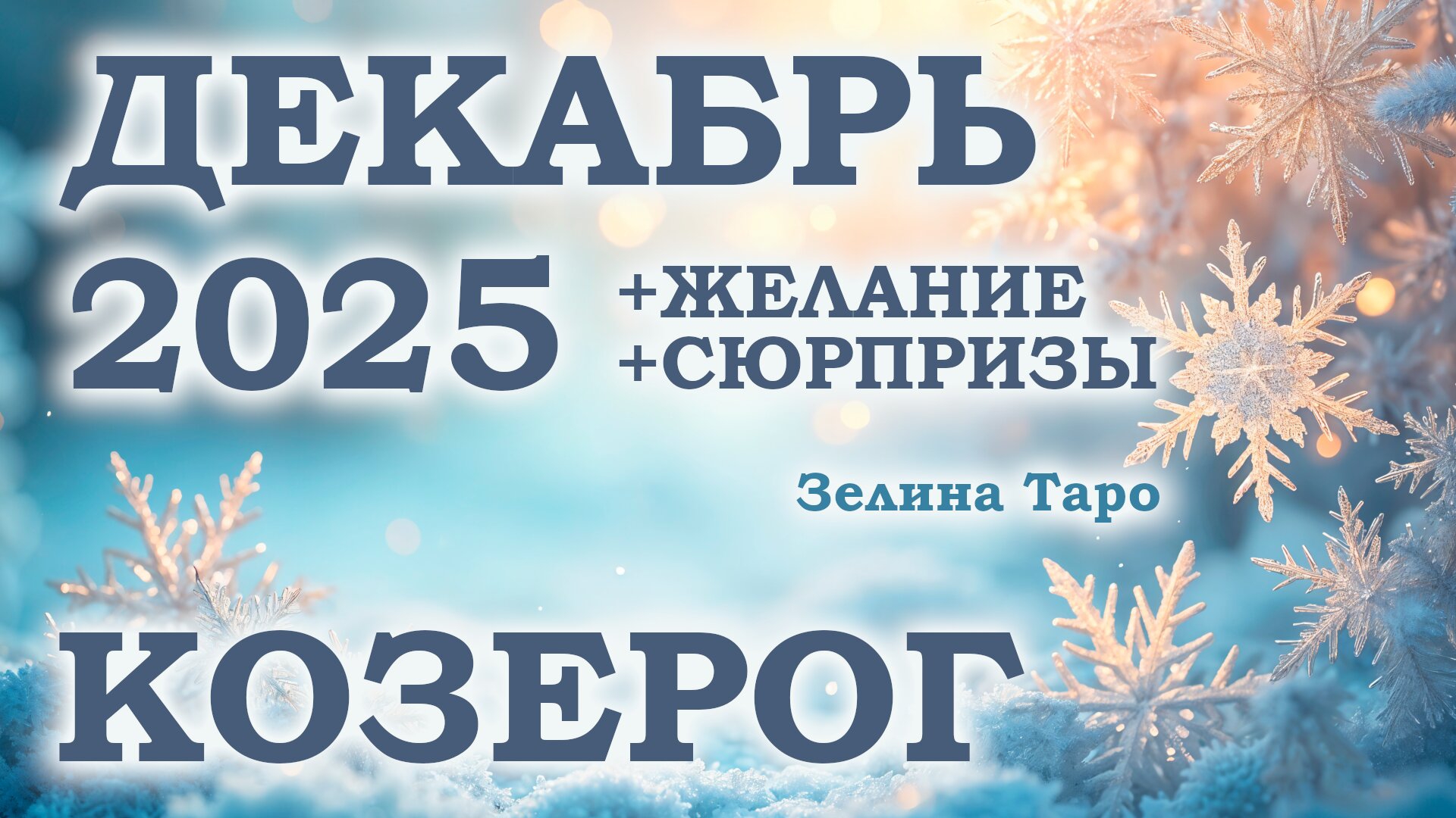 КОЗЕРОГ | ТАРО прогноз на ДЕКАБРЬ 2025 года | Желание | Сюрпризы | Расклад таро