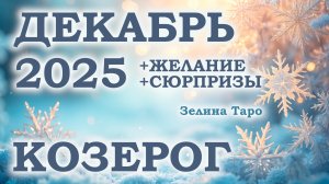 КОЗЕРОГ | ТАРО прогноз на ДЕКАБРЬ 2025 года | Желание | Сюрпризы | Расклад таро