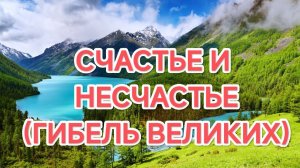 22.11.2025  СЧАСТЬЕ И НЕСЧАСТЬЕ (ПОРАЖЕНИЕ ВЕЛИКИХ ЛЮДЕЙ)
