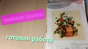 Вышивка крестом ✨️обзор готовой работы