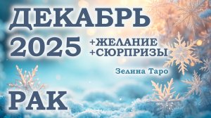 РАК | ТАРО прогноз на ДЕКАБРЬ 2025 года | Желание | Сюрпризы | Расклад таро