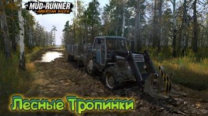 MudRunner. Лесные Тропинки