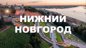 Нижний Новгород, Россия - Nizhny Novgorod, Russia