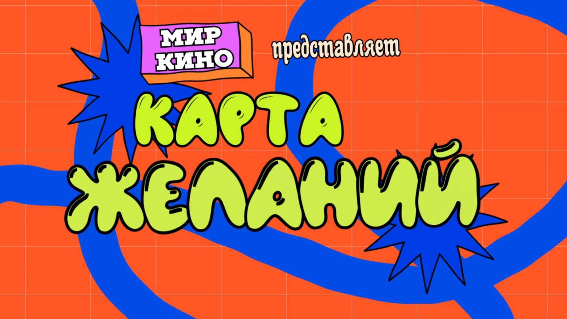 Карта желаний. Ералаш