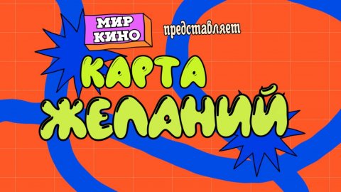 Карта желаний. Ералаш