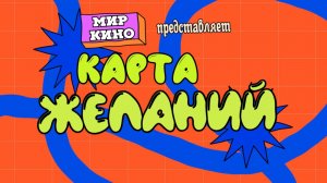 Карта желаний. Ералаш
