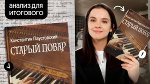 «Старый повар» Константин Паустовский | Марафон по итоговому сочинению