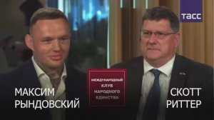 Подкаст американского военного эксперта Скотта Риттера и Максима Рындовского