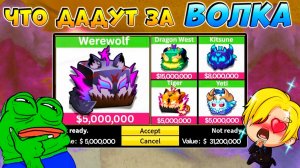 БЛОКС ФРУТС что сейчас дают за ОБОРОТНЯ🍈🌊 ТРЕЙДЫ Werewolf