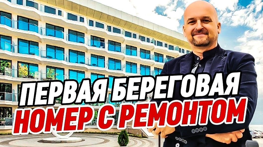 Первая Береговая. Апартаменты с ремонтом. АК Лучезарный смотреть онлайн
