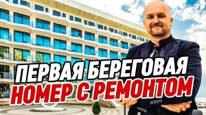 Первая Береговая. Апартаменты с ремонтом. АК Лучезарный