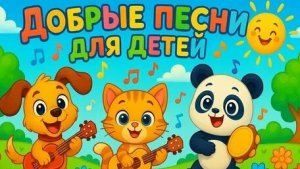 Сборник песенки для детей
