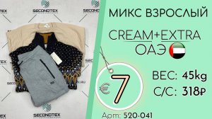 520-041 #3108 Микс взрослый Крем+Экстра Осень-зима ОАЭ