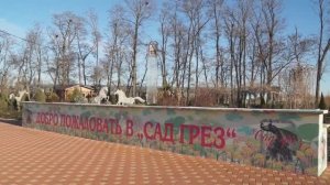 Кореновск.Сад Грёз