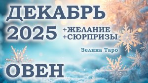 ОВЕН | ТАРО прогноз на ДЕКАБРЬ 2025 года | Желание | Сюрпризы | Расклад таро