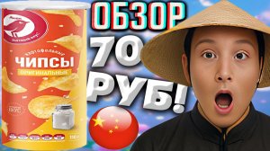 КИТАЙСКИЕ АШАНОВСКИЕ ЧИПСЫ В ТУБЕ ЗА 70 РУБЛЕЙ!ОРИГИНАЛЬНЫЕ СНЕКИ ОТ АТАКА,КАК ПРИНГЛС!ОБЗОР КАРТОШК