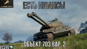 ОБЗОР Объект 703 вар. 2 ✔️ НЕ ВСЕМ ЗАЙДЕТ