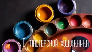 В мастерской художника. Юрий Хмелевский