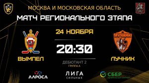 ОБЗОР / ВЫМПЕЛ - ЛУЧНИК / 24.11.25 / ОХЛ МОСКВА / ДИВИЗИОН ДЕБЮТАНТ 2