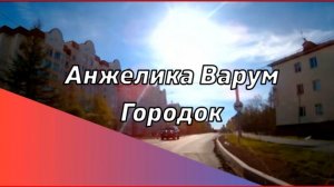 Городок Салехард Варум