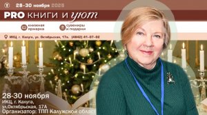 Наталья Семёнова приглашает на фестиваль «PRO КНИГИ и УЮТ»