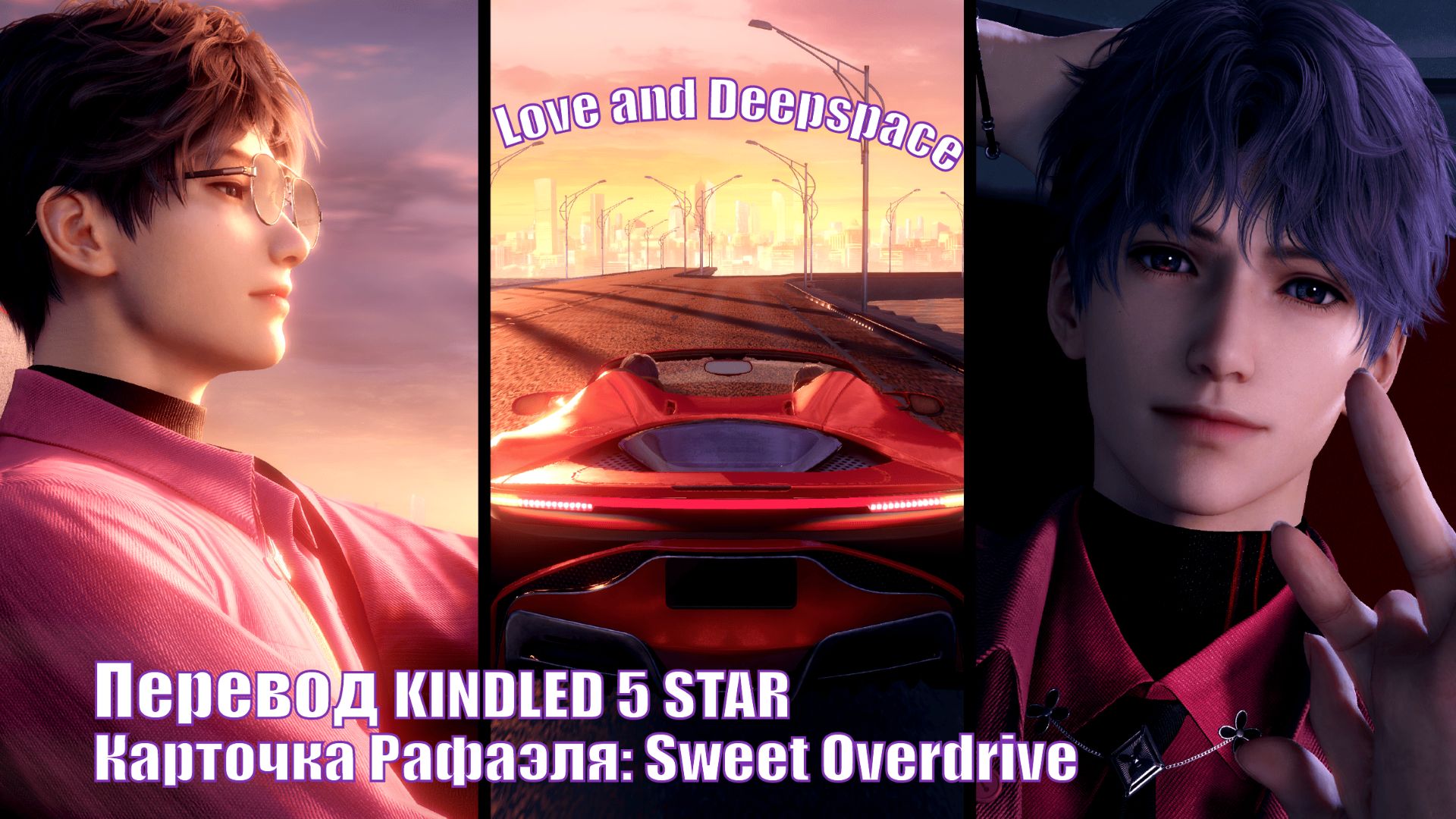 Перевод карточки Рафаэля Sweet Overdrive  Love and Deepspace