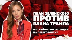 План Зеленского против плана Трампа