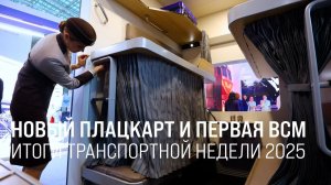 РЖД представили на Транспортной неделе новый плацкарт и видение тактового движения на ВСМ