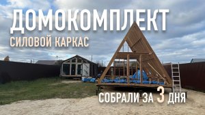 Собрали дом А-фрейм 6х6 за 3 дня l Домокомплекты для самостоятельной сборки