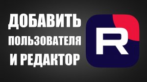 Как добавить пользователя и редактор канала Рутуб