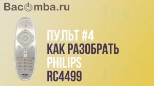 Разбираем оригинальный пульт Philips  RC-4499