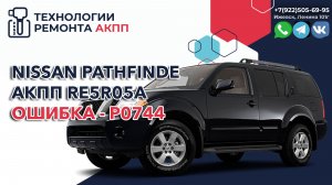 Раскидали АКПП RE5R05A на Ниссан Патфайндер пробег 170 т.км.